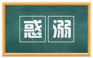 惑溺