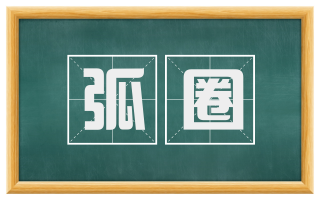 弧圈