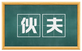 伙夫