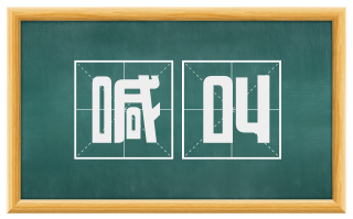 喊叫