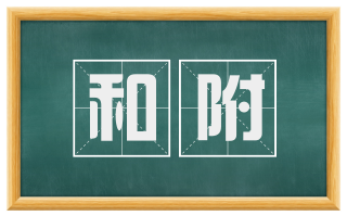 和附