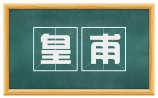 皇甫