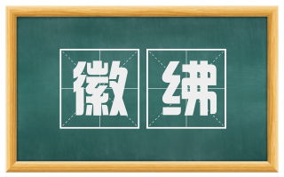 徽绋