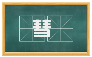 彗茀