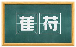 萑苻