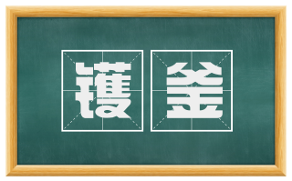 镬釜