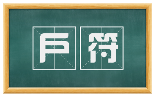 户符