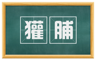 獾脯