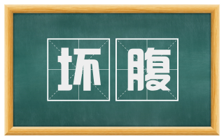 坏腹