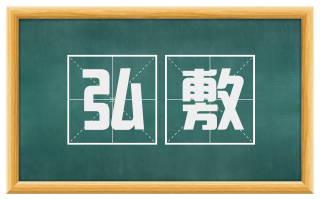 弘敷