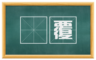 纮覆