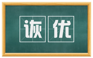 诙优