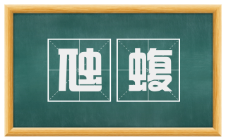 虺蝮