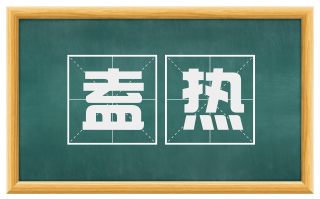 盍热