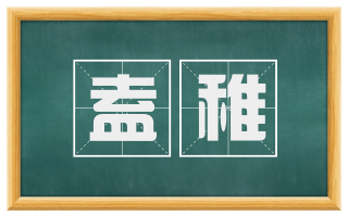 盍稚