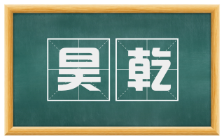 昊乾
