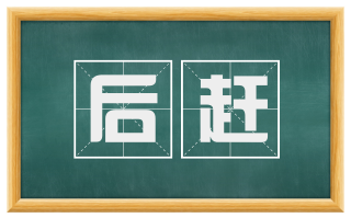 后赶