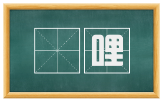 楛哩