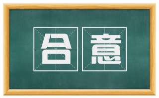 合意
