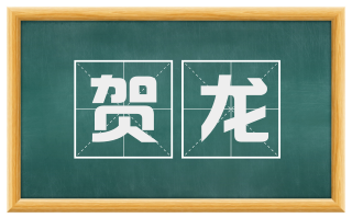 贺龙