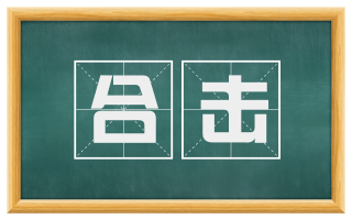 合击