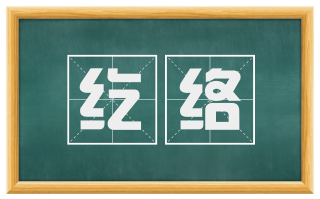 纥络