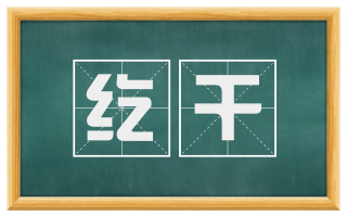纥干