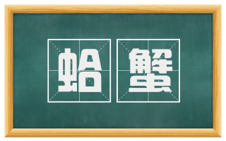 蛤蟹