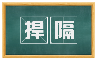 捍隔