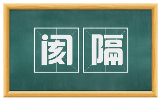 阂隔