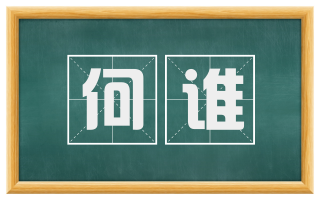 何谁