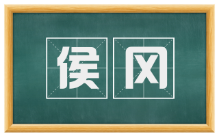 侯冈