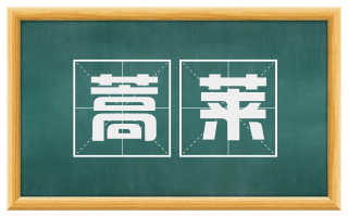 蒿莱