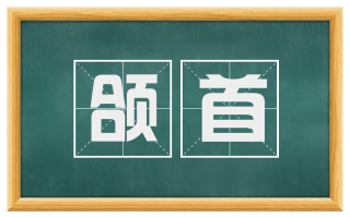 颌首