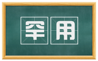 罕用