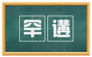 罕遘