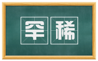 罕稀