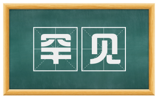 罕见