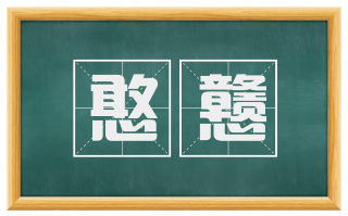 憨戆