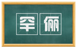 罕俪