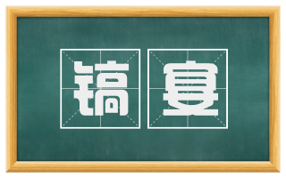 镐宴