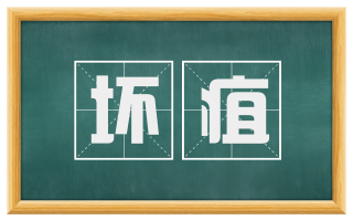 坏疽