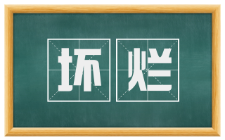 坏烂