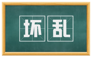 坏乱