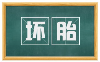 坏胎