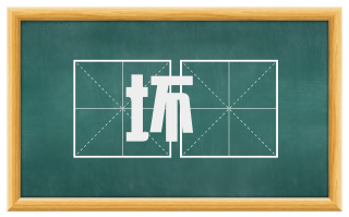 坏隤