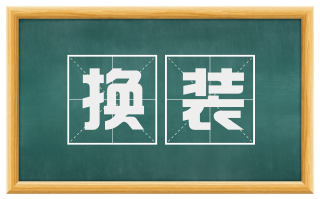 换装