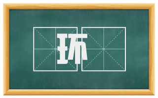环絙