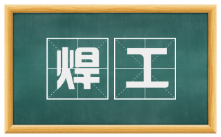 焊工
