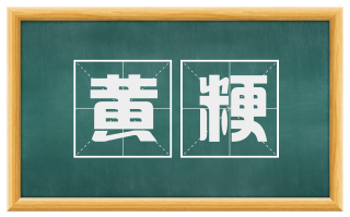 黄粳
